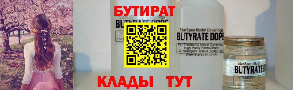 БУТИРАТ  Вход с VPN  Бийск  Бутират бутандиол 