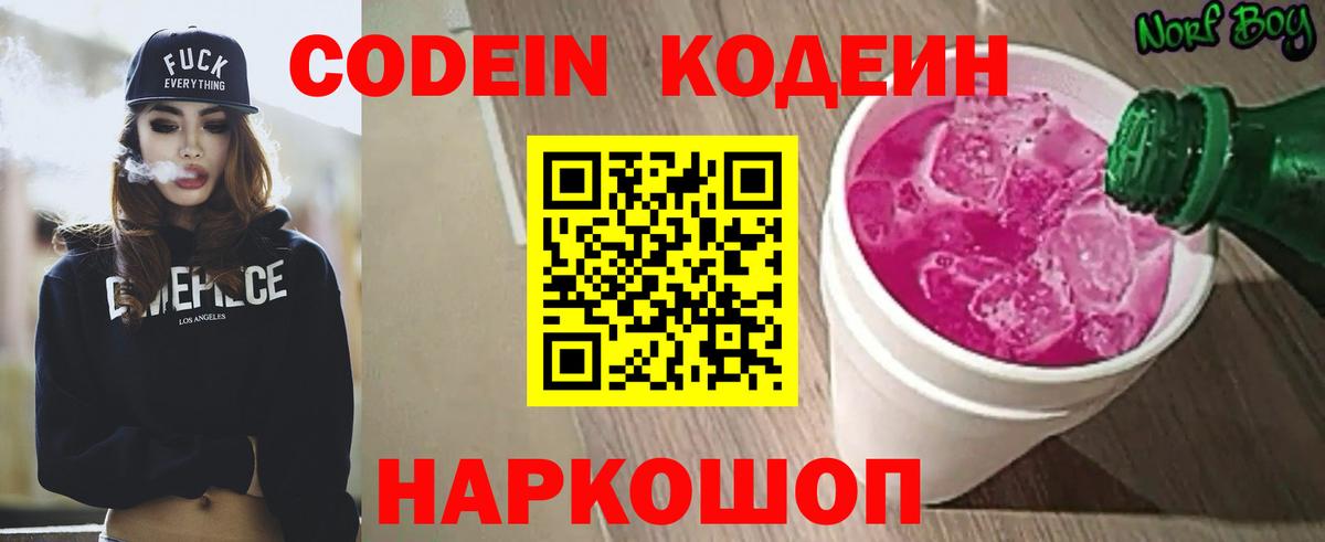 Кодеин напиток Lean (лин) Бийск
